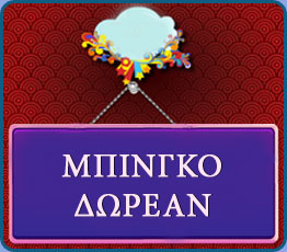 bogof στην party bingo