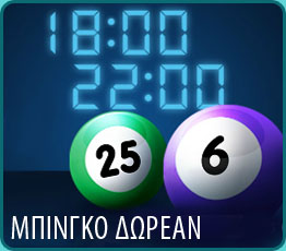 δωρεάν μπίνγκο στο betsson